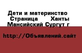  Дети и материнство - Страница 10 . Ханты-Мансийский,Сургут г.